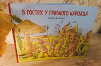 В гостях у грибного народца / путеводитель по царству грибов, в стихах и образах | Аспелин Сигне #1, Nadi??