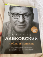 Люблю и понимаю. Как растить детей счастливыми (и не сойти с ума от беспокойства)  Лабковский Михаил | Лабковский Михаил #7, наталья