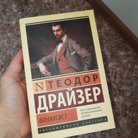 Финансист | Драйзер Теодор #46, Анастасия П.