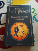 Юмористические рассказы | Зощенко Михаил Михайлович #7, Сергей Д.