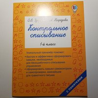 Контрольное списывание. 1-й класс | Узорова Ольга Васильевна, Нефедова Елена Алексеевна #87, Екатерина П.