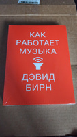 Как работает музыка | Бирн Дэвид #8, Максим Б.