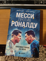 Месси против Роналду. Противостояние XXI века #5, Олег Б.