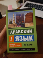 Арабский язык. Новый самоучитель. | Азар Махмуд #1, Каримова Р.