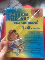 Напиши диктант без ошибок! 1-4 классы | Ушакова Ольга Дмитриевна #8, Алексей Ф.