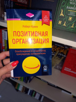 Топовый нон-фикшн. Позитивная организация. Освобождение от стереотипов, принуждения, консерватизма | Куинн Роберт #1, Валентина С.