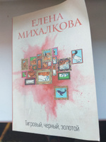 Тигровый, черный, золотой | Михалкова Елена Ивановна #8, Лилия Д.