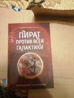 Пират против всей галактики (#4) | Емец Дмитрий Александрович #8, Надежда П.