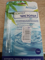 Суперчистотел средство для удаления бородавок папиллом, сухих мозолей на ногах и теле, чистотел 3 мл #6, Елена П.