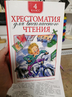 Хрестоматия для внеклассного чтения. 4 класс. Сказки, стихи, рассказы, мифы Древней Греции. Полные тексты. Программа ФГОС | Заболоцкий Николай Алексеевич, Крылов Иван Андреевич #11, Марина С.