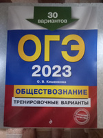 ОГЭ-2023. Обществознание. Тренировочные варианты. 30 вариантов | Кишенкова Ольга Викторовна #3, Наталья Ш.