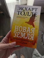 Новая земля. Пробуждение к своей жизненной цели | Толле Экхарт #1, Павел Р.