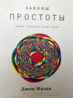 Законы простоты. Дизайн. Технологии. Бизнес. Жизнь | Маэда Джон #2, Андрей Григорьев