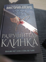 Оллвард. Разрушитель клинка (#2) | Авеярд Виктория #1, Карина М.