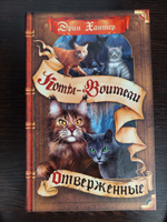 Коты-воители. Цикл "Сила трех". Отверженные. | Хантер Эрин #1, Алёна С.