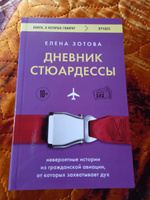 Дневник стюардессы. Невероятные истории из гражданской авиации, от которых захватывает дух | Зотова Елена #8, Антонова Елена