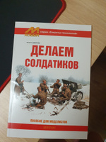 Делаем солдатиков. Пособие для моделистов | Демченко Владимир #2, Мария И.