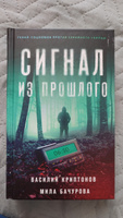 Сигнал из прошлого | Криптонов Василий Анатольевич, Бачурова Мила #3, Екатерина Б.