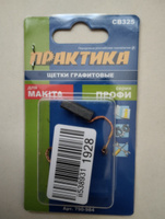 Щетки угольные/графитовые ПРАКТИКА для MAKITA (аналог CB-325/арт.194074-2) 5х11х16 мм, 2 шт #29, Фёдор И.