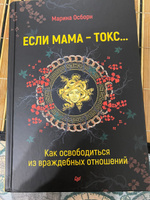 Если мама - токс... Как освободиться из враждебных отношений | Осборн Марина #4, Владислав З.