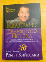 Квадрант денежного потока. Руководство богатого папы по достижению финансовой свободы | Кийосаки Роберт Тору #114, Нино С.