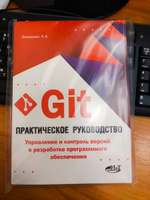 Git. Практическое руководство. Управление и контроль версий в разработке программного обеспечения | Фишерман Леонид Владленович #1, Глеб Р.