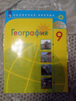 География 9 класс. География России. Учебник. УМК "Полярная звезда" | Алексеев Александр Иванович, Николина Вера Викторовна #3, Татьяна К.