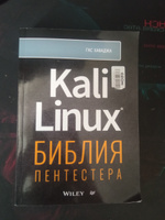 Kali Linux: библия пентестера | Хаваджа Гас #6, Вероника К.