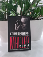 Мастер игры: рабочие техники для актеров и режиссеров | Клим Шипенко #6, Диана Ф.