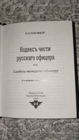 Кодекс чести русского офицера или Советы молодому офицеру (3-е издание, дополненное) | Кульчицкий В. #3, Сергей О.