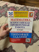 ФИОКО. Математика. Всероссийская проверочная работа. Типовые задания. 10 вариантов. Проверочные работы. За курс начальной школы | Волкова Елена Васильевна #6, Юлия Т.