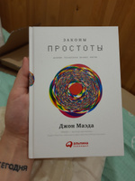 Законы простоты. Дизайн. Технологии. Бизнес. Жизнь | Маэда Джон #1, Арсений Н.