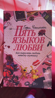 Пять языков любви. Как выразить любовь вашему спутнику | Чепмен Гэри #59, Светлана О.