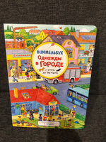 Однажды в городе с утра до вечера. Виммельбух для малышей. Найди и покажи #8, Инга Ж.