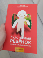 Книга "Счастливый ребенок". Универсальные правила/ Андрей Курпатов | Курпатов Андрей Владимирович #22, мария ц.