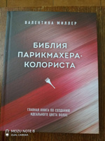 Библия парикмахера колориста. Главная книга по созданию идеального цвета волос | Миллер Валентина #7, Самсонова Мария