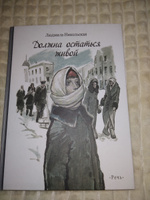 Должна остаться живой | Никольская Людмила Дмитриевна #1, Ольга С.