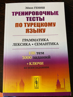 Тренировочные тесты по турецкому языку. Грамматика. Лексика. Семантика. 100 тем, 3000 заданий + ключи ко всем заданиям #1, Ирина Ш.