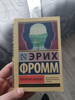 Революция надежды | Фромм Эрих #3, Рамиль Р.