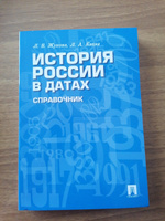 История России. В датах. Справочник. | Жукова Лекха Вильевна, Кацва Леонид Александрович #4, Ольга М.