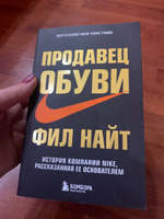 Продавец обуви  История компании Nike, рассказанная ее основателем. | Найт Фил #21, Соколова Н.