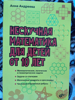 Нескучная математика для детей от 10 лет | Андреева Анна Олеговна #1, Юлия Н.