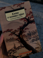 Клены в осенних горах. Японская поэзия Серебряного века #5, Yazira A.