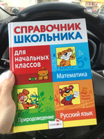 Русский язык. Математика. Природоведение. Справочник школьника для начальных классов | Майоров Владимир Дмитриевич, Знаменская Лариса Фоминична #6, Анастасия Б.