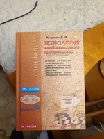 Технология хлебопекарного производства: Учебник для вузов #1, Владимир О.