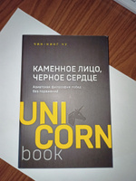 Каменное Лицо, Черное Сердце. Азиатская философия побед без поражений | Чу Чин-Нинг #4, Ана Р.