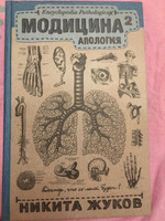 Модицина 2. Апология | Жуков Никита Эдуардович #6, Ткаченко Мария