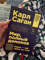 Мир, полный демонов. Наука - как свеча во тьме / Книги про космос | Саган Карл #1, Екатерина В.