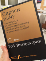 Спроси маму: Как общаться с клиентами и подтвердить правоту своей бизнес-идеи, если все кругом врут? | Фитцпатрик Роб #5, Мария С.