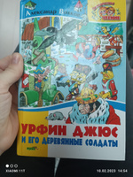 Книга Урфин Джюс и его деревянные солдаты, сказочная повесть для детей. | Джюс Урфин #6, Анна Т.